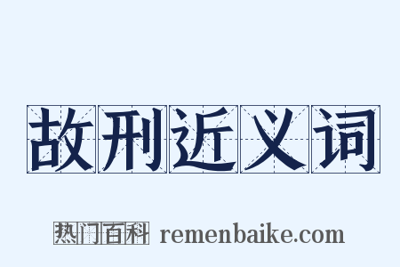 故刑近义词是什么意思的图片